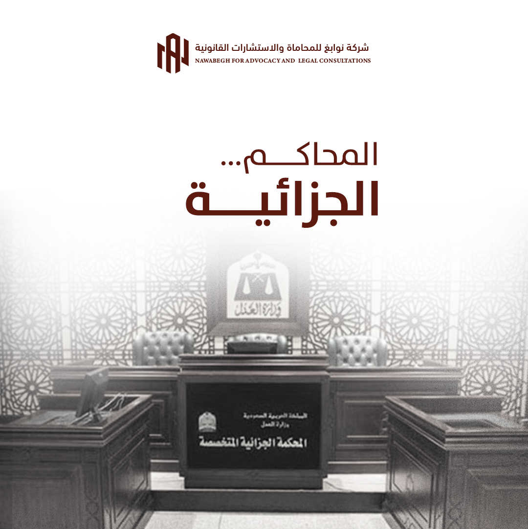 القانون الجزائي